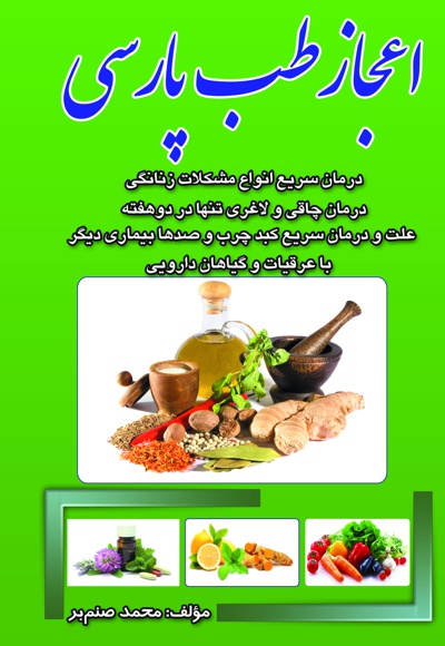 اعجاز طب پارسی